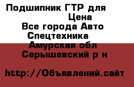 Подшипник ГТР для komatsu 195.13.13360 › Цена ­ 6 000 - Все города Авто » Спецтехника   . Амурская обл.,Серышевский р-н